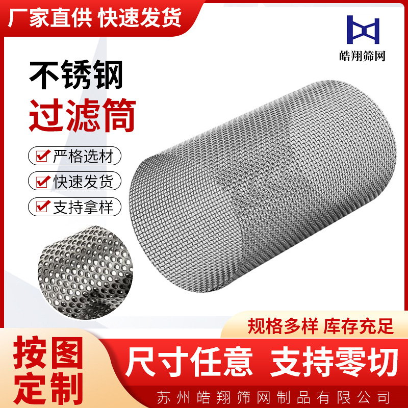 不锈钢过滤网筒圆柱形编织冲孔过滤器水油杂质304钢丝筛网过滤筒