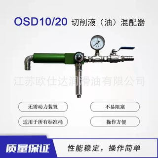 OSD配液器、乳化液半合成混合器 江苏原厂生产