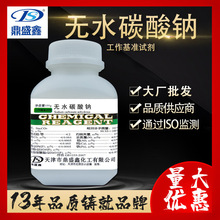 鼎盛鑫 无水碳酸钠基准试剂PT 100g/瓶 cas:497-19-8 化学试剂