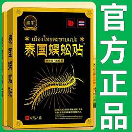盛牛泰国蜈蚣贴颈肩腰腿关节不适江湖地摊黑膏药发热发凉夏季地推