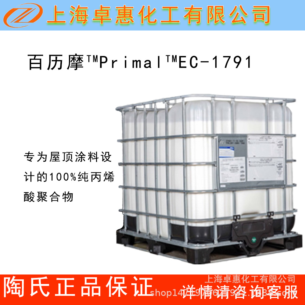 陶氏丙烯酸乳液EC-1791防水乳液 屋顶防水 高弹性乳液 金属屋面