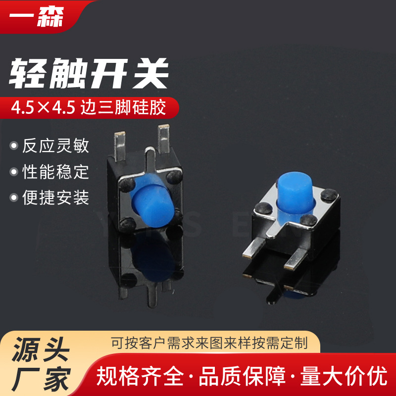 轻触开关4.5×4.5边三脚硅胶按钮微动小电磁炉4脚按键耐高温