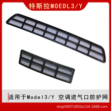 适用于特斯拉Model3/Y前机盖空调进气口保护罩防虫滤网内饰改装件