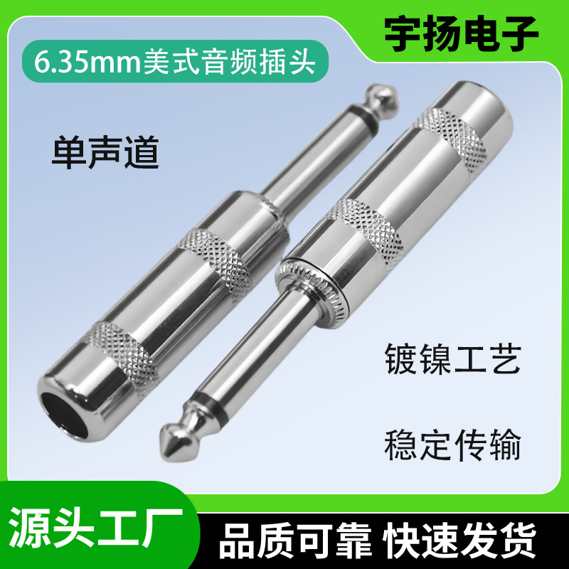 6.35mm美式音频话筒插头,6.5麦克风大二芯吉他线音频插头电吉他