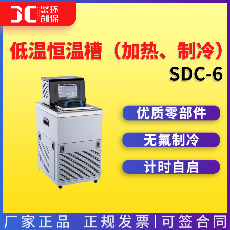 新芝低温恒温槽（加热、制冷）SDC-6  无氟制冷系统