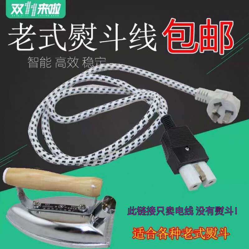 红心款电熨斗 吊瓶烫斗电源线 老式熨斗花纹线 电线含插头 陶瓷头
