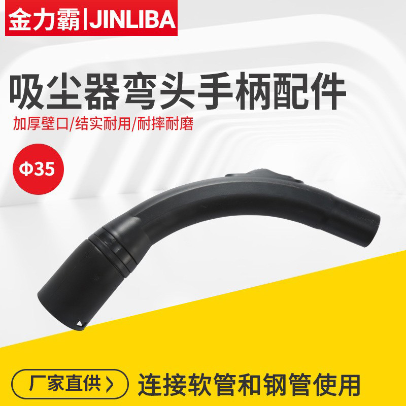 金力霸吸尘器配件  干湿两用吸尘器 弯头手柄 把手