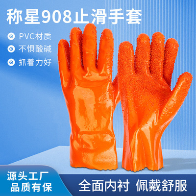 現貨供應 稱星908顆粒防滑浸塑手套防滑PVC防油防酸堿