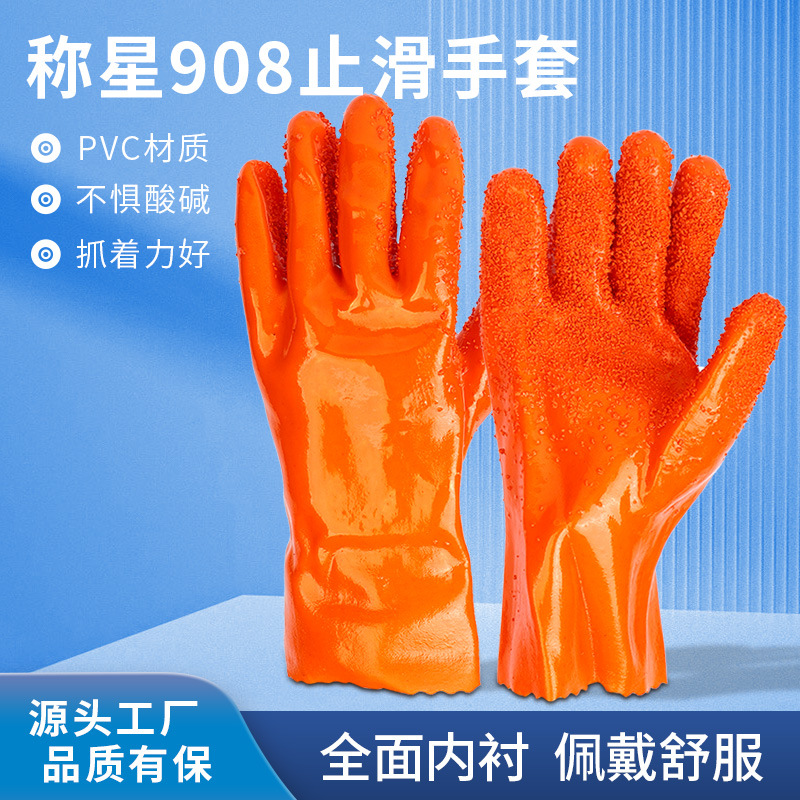 現貨供應 稱星908顆粒防滑浸塑手套防滑PVC防油防酸堿