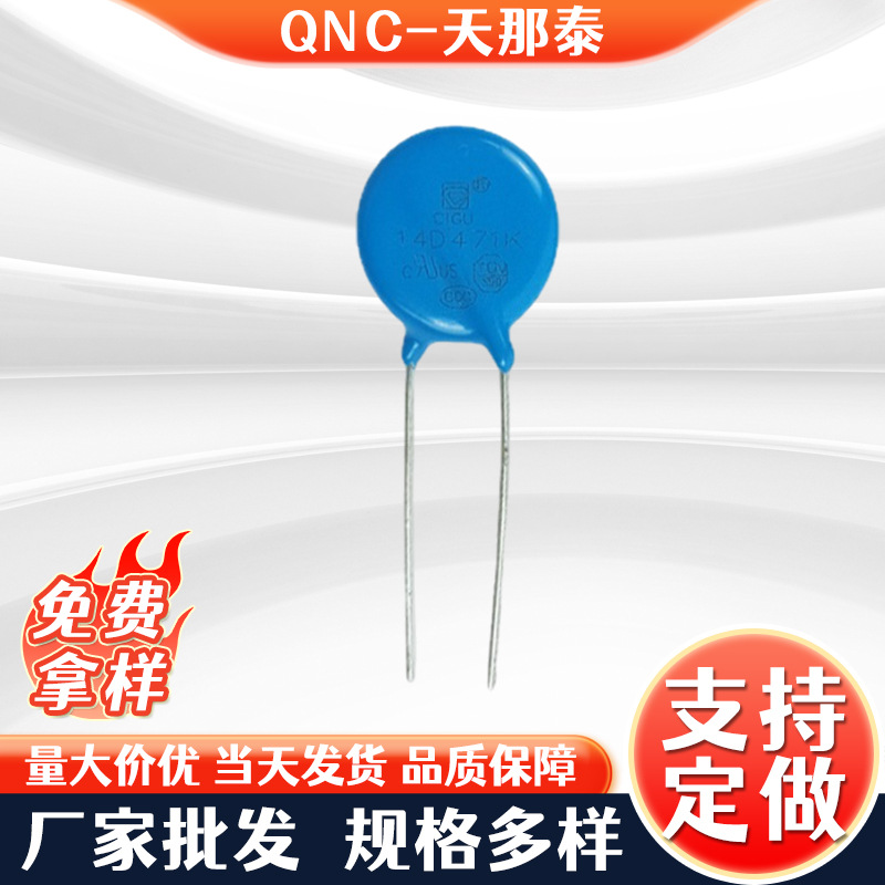 QNC压敏电阻14D471K 470V14D-471保护电路元器件氧化锌压敏电阻器