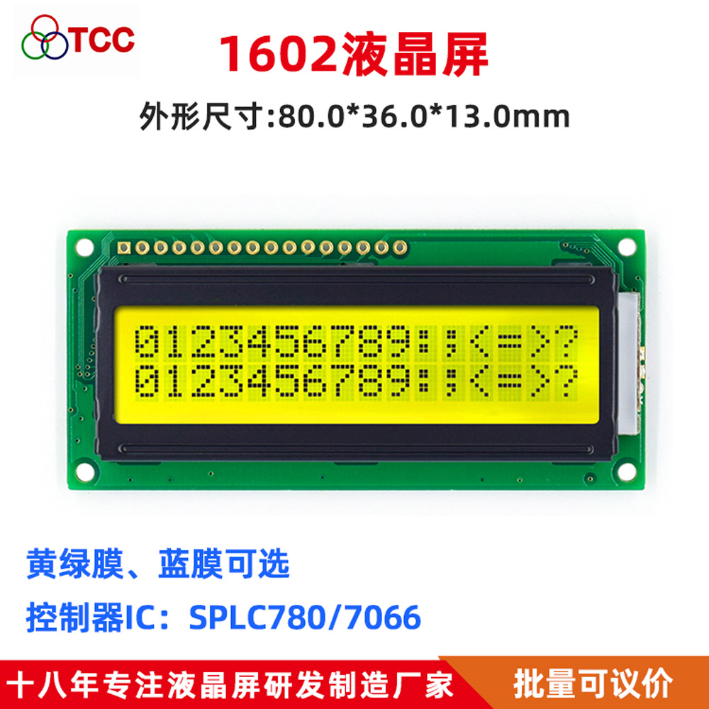 1602A4V10LCD液晶屏LCM字符显示模组1602模块 蓝屏黄绿2.4寸18pin
