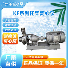 广州羊城40KF-13三相不锈钢离心泵污水颗粒泵染电镀造纸耐腐蚀