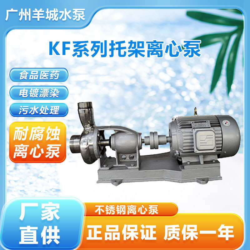广州羊城40KF-13三相不锈钢离心泵污水颗粒泵染电镀造纸耐腐蚀