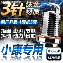 东风小康汽车适用双依金火花塞K01/K02/K03/V21/V22/V27/C32火嘴