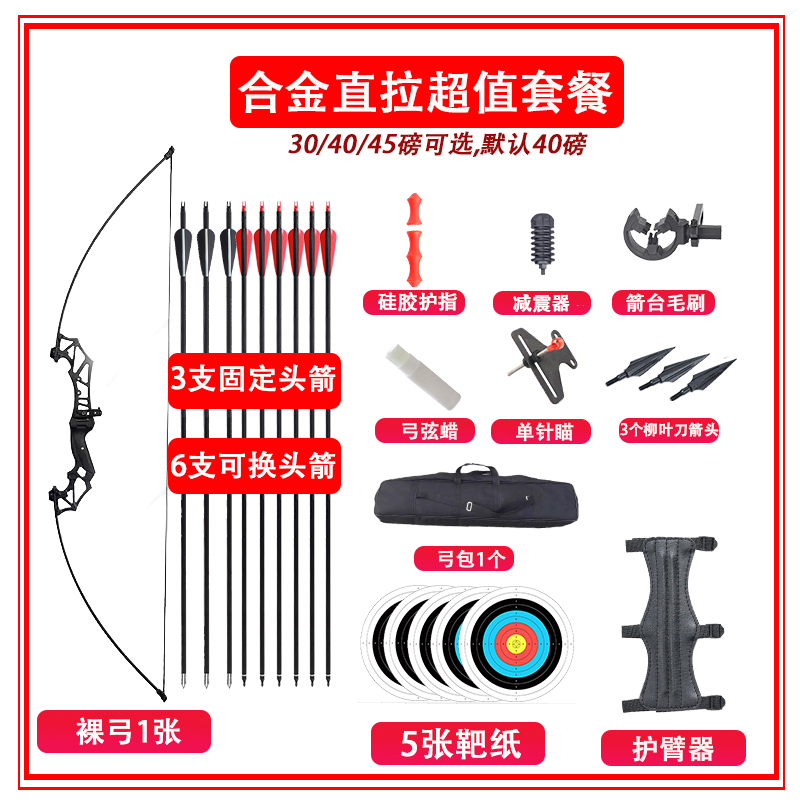 合金直拉弓-套餐