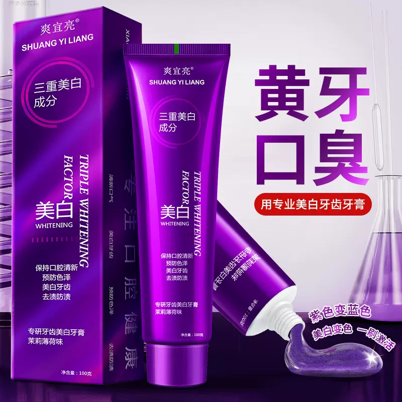 色修专研美白紫色变蓝紫光牙膏去渍减轻口臭清新口气亮白热销厂家