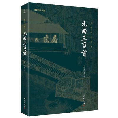 元曲三百首 中华经典诵读教材 国学经典诵读本大字注音全本全注全|ms