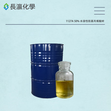 水溶性羥基丙烯酸樹脂1127A 50%玻璃金屬塗料用樹脂光耐候高光高