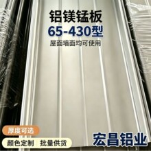 65-430型铝镁锰板屋顶瓦屋面瓦65-430铝镁锰瓦铝合金瓦金属瓦