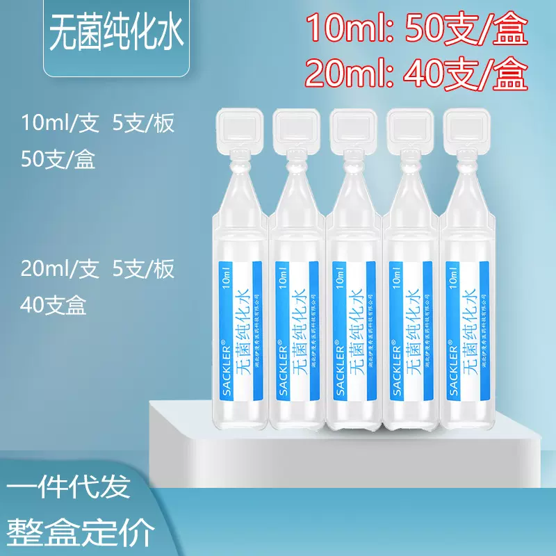 一件代发无菌纯化水实验室用水冻干粉稀释剂OK镜纯水蒸馏水无菌水