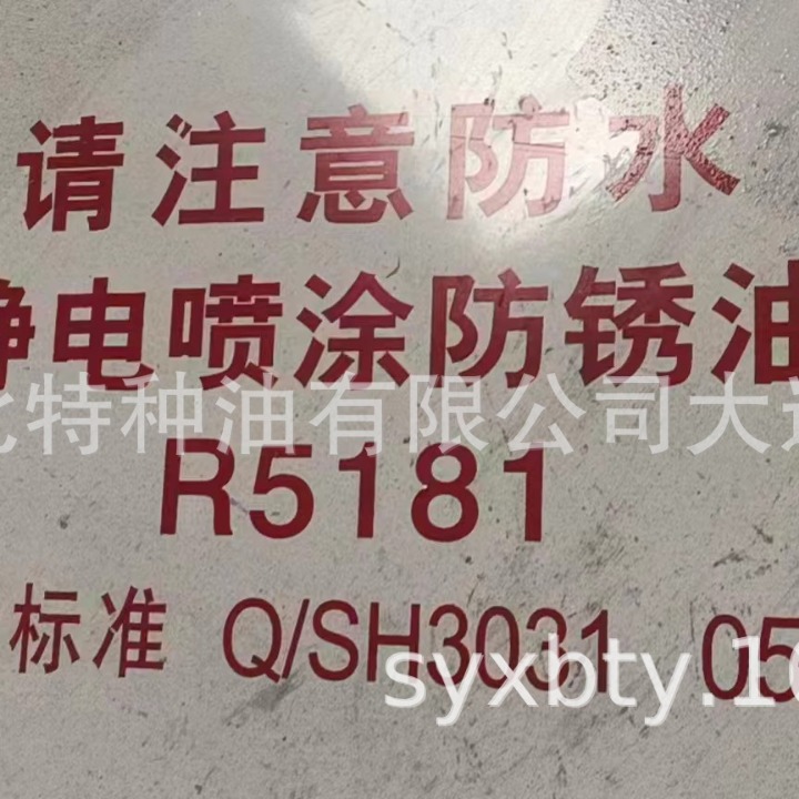 大连批发长城R5181C静电喷涂防锈油 中石化官方签约一级代理商