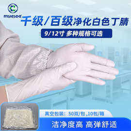 9寸/12寸一次性丁腈手套 指麻千级百级无尘室专用洁净度高弹性高