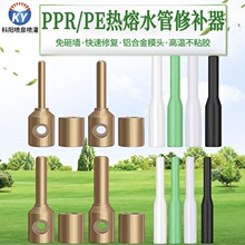 PPR/PE/PERT水管管道修补工具热熔补漏神器熔接模头维修修复