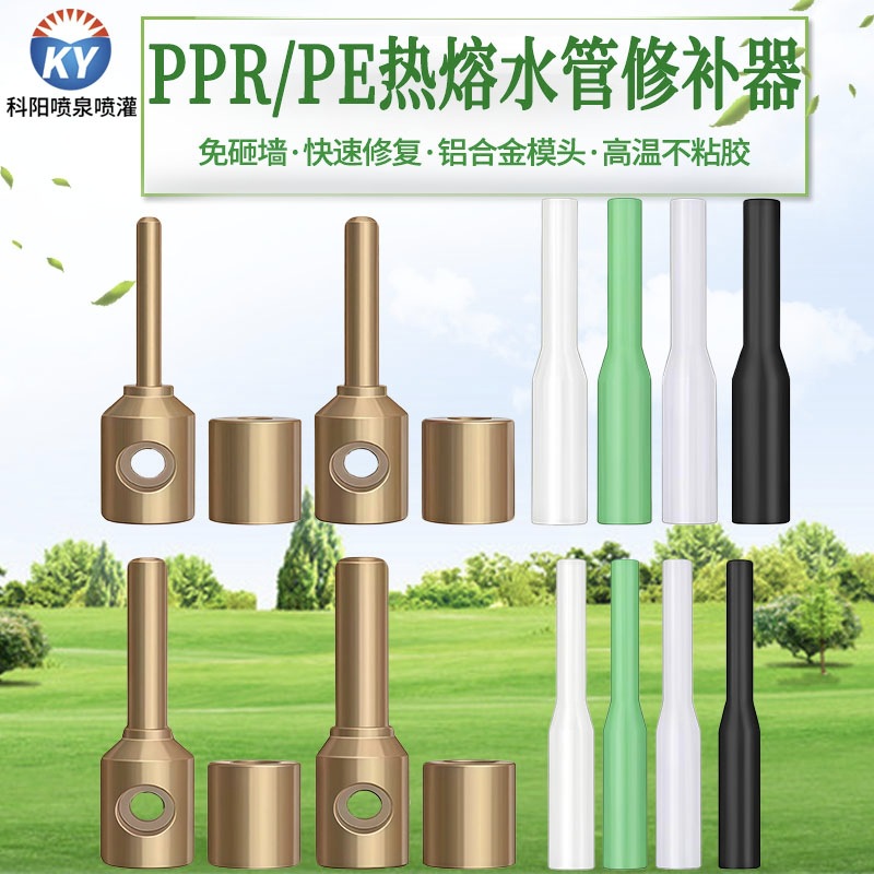 PPR/PE/PERT水管管道修补工具热熔补漏神器熔接模头维修修复