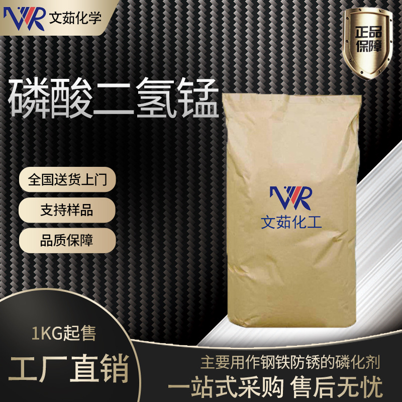 厂价直销 马日夫盐 国产 磷酸二氢锰 46%-52% 文茹现货