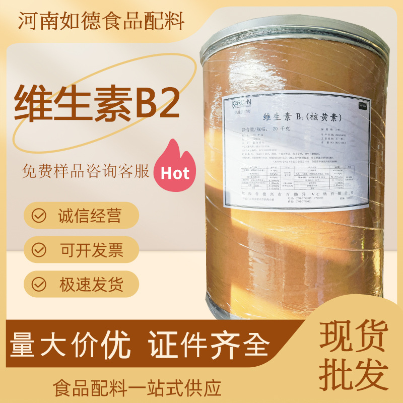 【维生素B2】 批发供应维生素VB2食品级核黄素 佳禾维生素B2