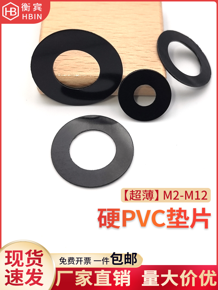 PVC硬质圆形耐高温黑色塑料平垫圈绝缘垫片PET小平垫遮光垫圈