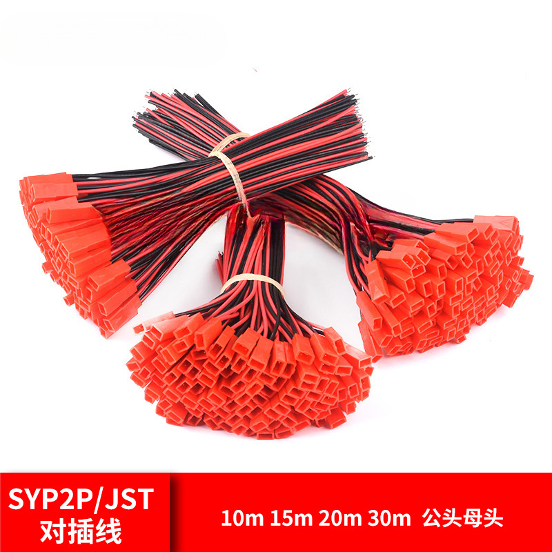 SYP2P/JST对插线2P拔式连接带线D公母插头线空中连线接头端子线