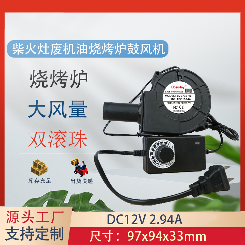 9733鼓风机 12V 2.94A 烧烤炉 柴火灶 抽风大功率家用涡轮鼓风机