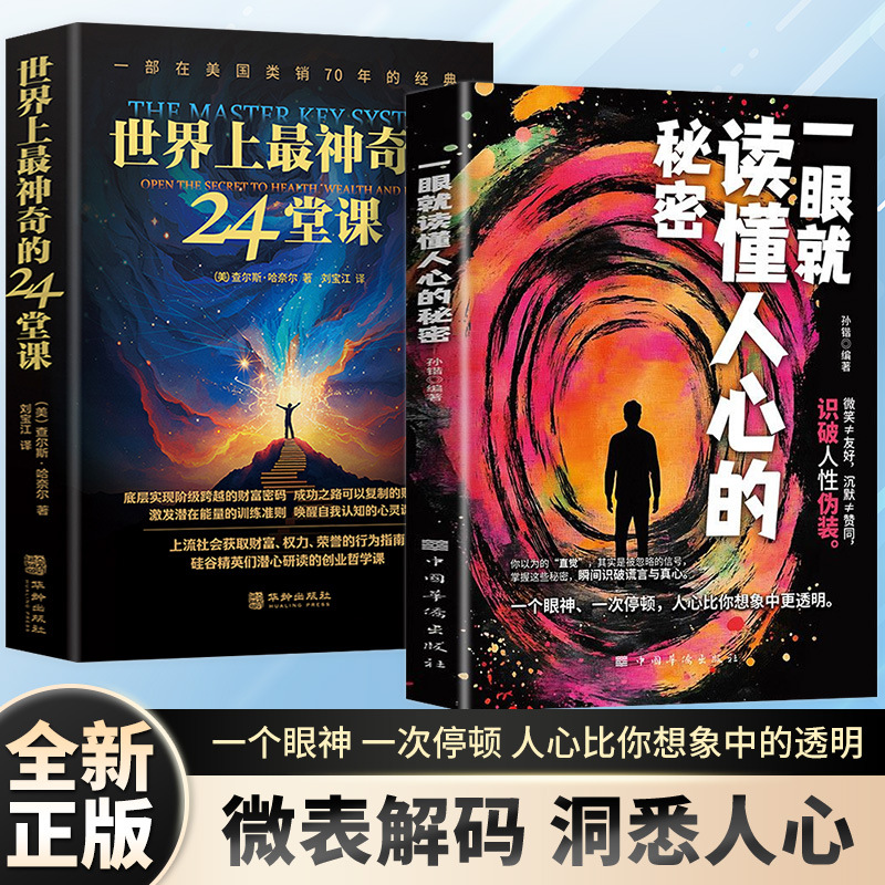 一眼就读懂人心的秘密微表情读懂人心的秘密提高沟通效率心理学书