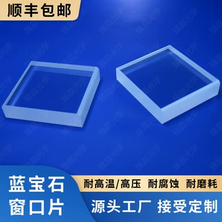 单晶蓝宝石窗口片 蓝宝石腰形窗口 圆片 方片 耐高温高压 抗腐蚀