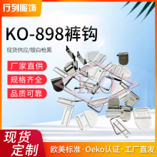 KO裤钩KO-898西裤钩/品质优/检针产品 Oeko-Tex & ITS认证 铜裤钩