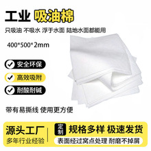 工业吸油毡 吸油棉片 PP吸油毡400*500*2mm吸油棉批发