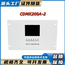 CDMK200A-2 �γ����ֵ�ѹPLC���ܱ��������õ�ѹ�ۺϱ���װ��