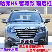 适配长城哈弗智尊版前后杠前保险杠哈佛H5至尊版前后杠烤漆护杠