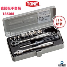 日本原装TONE前田套筒扳手套装1850M