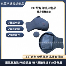 供应聚氨酯PU发泡自结皮运动健身器材平衡车发泡自结皮海绵坐垫