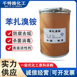 供应 苯扎溴铵 十二烷基二甲基苄基溴化铵杀菌灭藻环境消杀水处理
