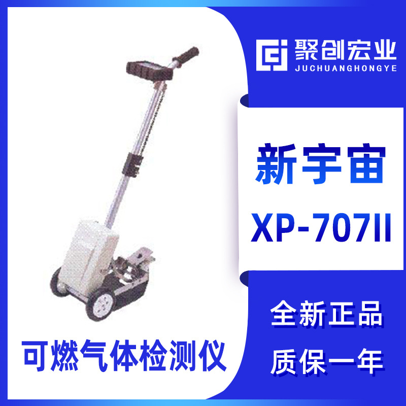 日本新宇宙XP-707II可燃气体检测仪