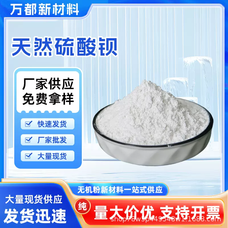 湖北万都天然硫酸钡粉末重晶石粉 塑料涂料油墨橡胶纺织玻璃用