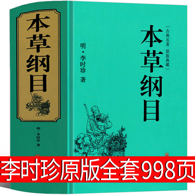 Compendium of Materia Medica original 998 pages full set of genuine Li Shizhen original book without deletion of traditional Chinese medicine masterpiece collection edition