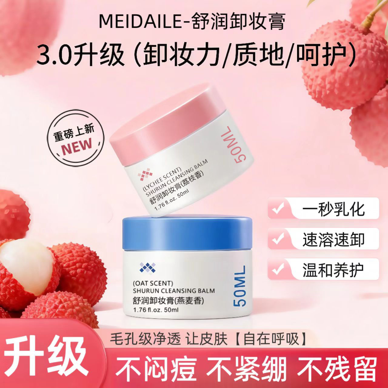 MEIDAILE舒润卸妆膏燕麦凤梨荔枝温和清洁脸眼唇部洗卸三合一易乳