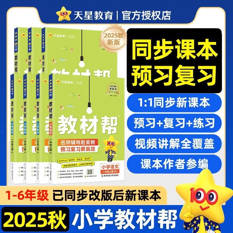 Tianxing Education 2025 秋の小学校教科書ヘルプ 1-6 年生の教科書第 1 巻とクラスノートを同時に予習します。|undefined