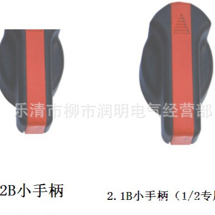 2B  MNS GCK GCS低压抽屉柜抽出式开关柜手柄