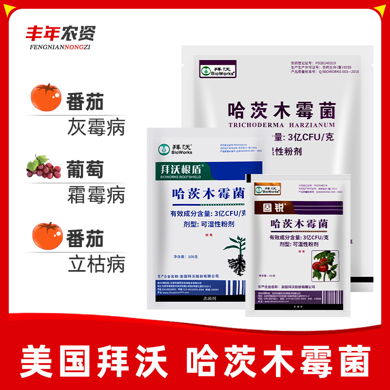 美国拜沃 哈茨木霉菌 番茄灰霉病黄瓜霜霉病立枯病农药杀菌剂包邮
