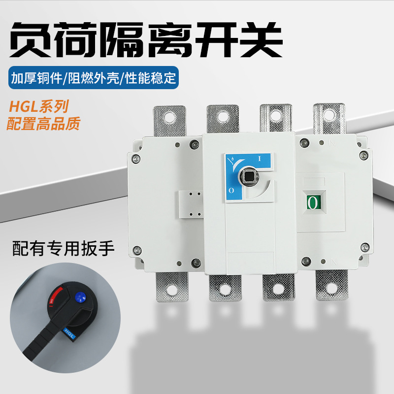 HGL-400/4P 负荷隔离开关 柜内操作转换开关 单投三线闸刀开关